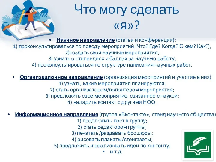 Что могу сделать «я»? Научное направление (статьи и конференции): 1) проконсультироваться по