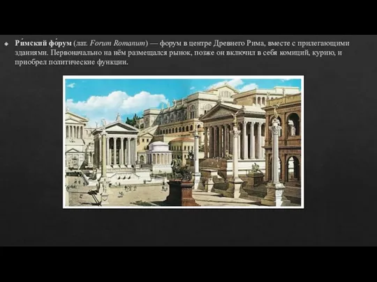 Ри́мский фо́рум (лат. Forum Romanum) — форум в центре Древнего Рима, вместе