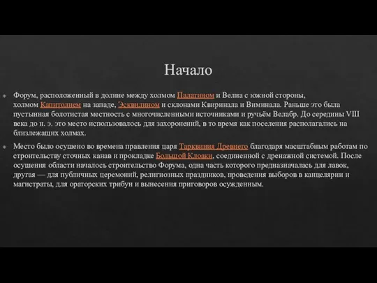 Начало Форум, расположенный в долине между холмом Палатином и Велиа с южной