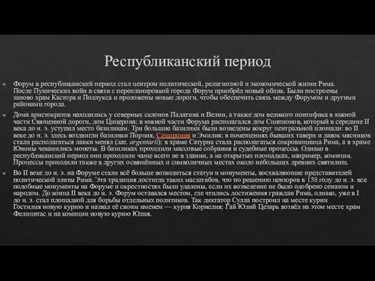 Республиканский период Форум в республиканский период стал центром политической, религиозной и экономической