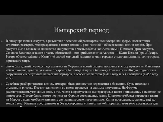 Имперский период В эпоху правления Августа, в результате постепенной разновременной застройки, форум