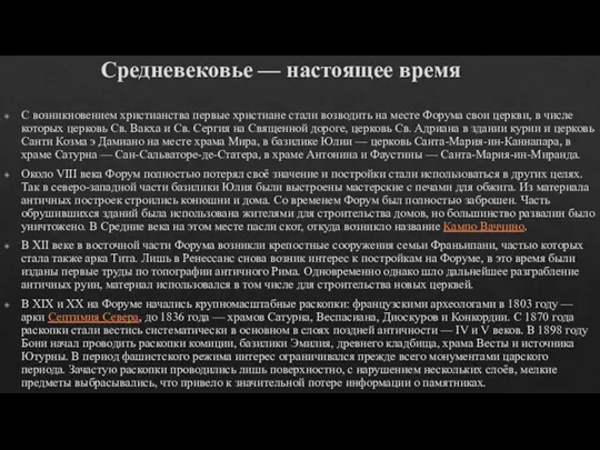 Средневековье — настоящее время С возникновением христианства первые христиане стали возводить на