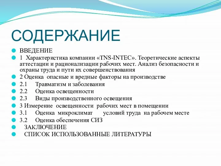 СОДЕРЖАНИЕ ВВЕДЕНИЕ 1 Характеристика компании «TNS-INTEC». Теоретические аспекты аттестации и рационализации рабочих