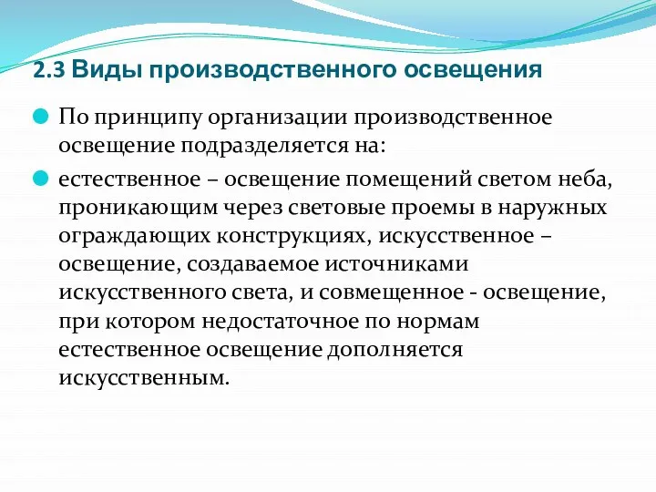 2.3 Виды производственного освещения По принципу организации производственное освещение подразделяется на: естественное