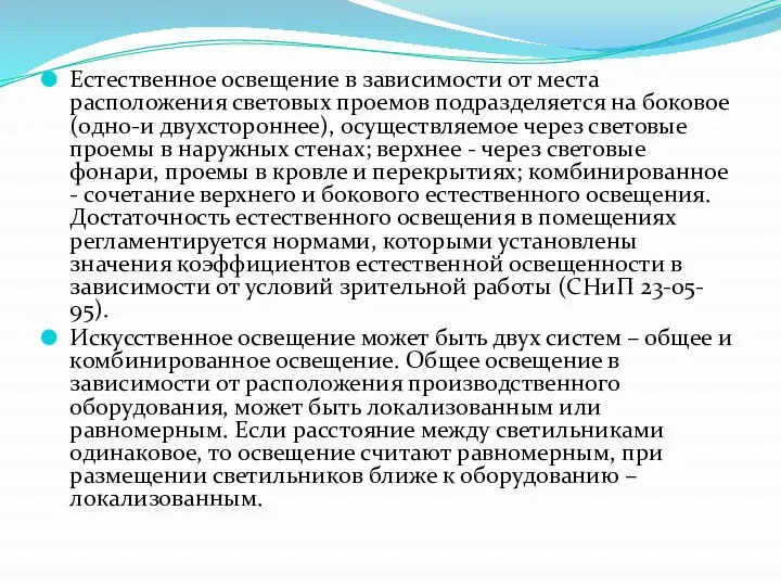 Естественное освещение в зависимости от места расположения световых проемов подразделяется на боковое