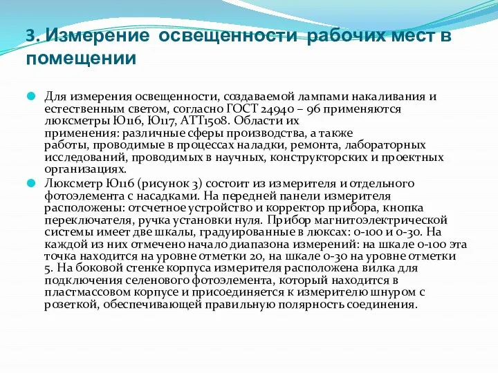 3. Измерение освещенности рабочих мест в помещении Для измерения освещенности, создаваемой лампами