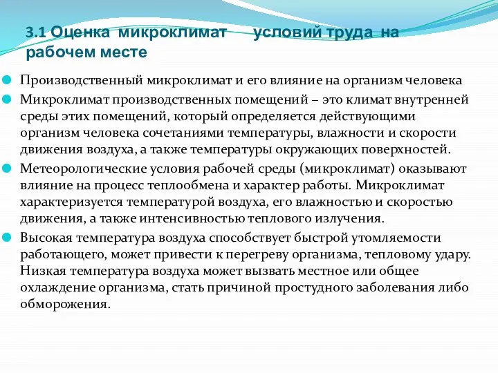 3.1 Оценка микроклимат условий труда на рабочем месте Производственный микроклимат и его