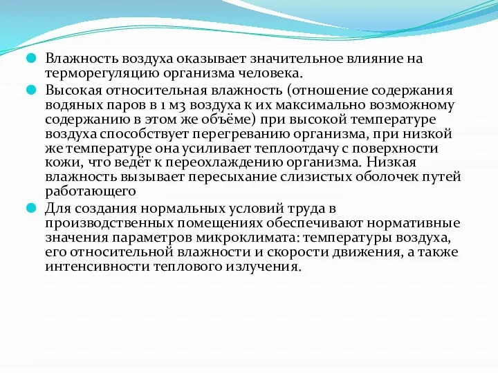 Влажность воздуха оказывает значительное влияние на терморегуляцию организма человека. Высокая относительная влажность