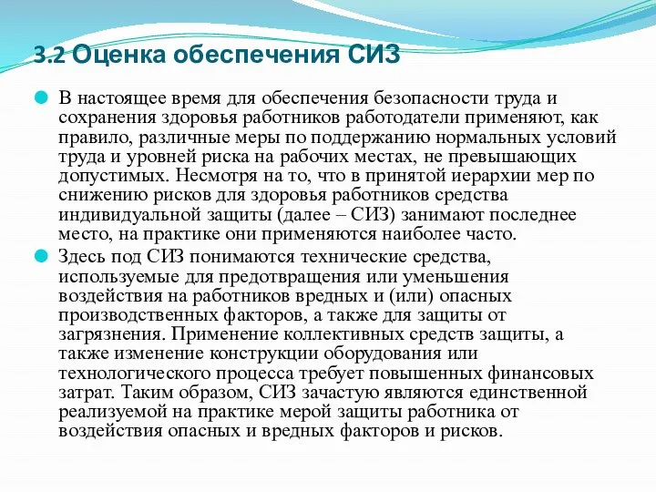 3.2 Оценка обеспечения СИЗ В настоящее время для обеспечения безопасности труда и