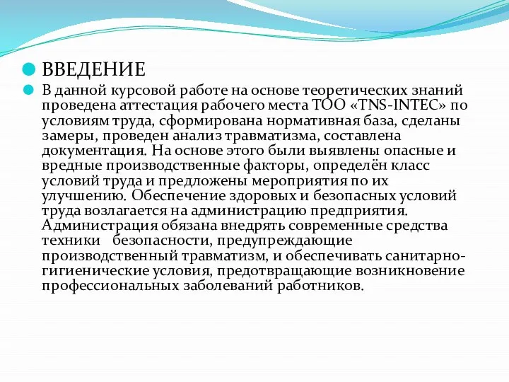 ВВЕДЕНИЕ В данной курсовой работе на основе теоретических знаний проведена аттестация рабочего