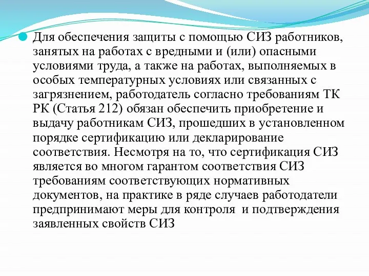 Для обеспечения защиты с помощью СИЗ работников, занятых на работах с вредными