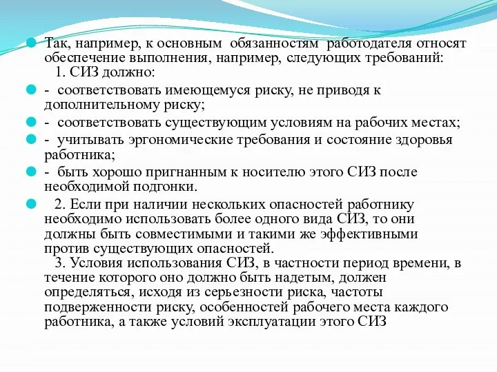 Так, например, к основным обязанностям работодателя относят обеспечение выполнения, например, следующих требований: