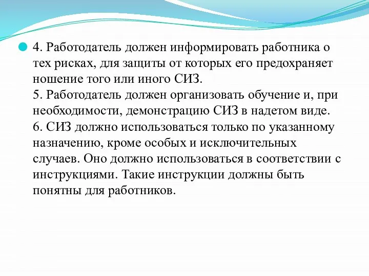 4. Работодатель должен информировать работника о тех рисках, для защиты от которых