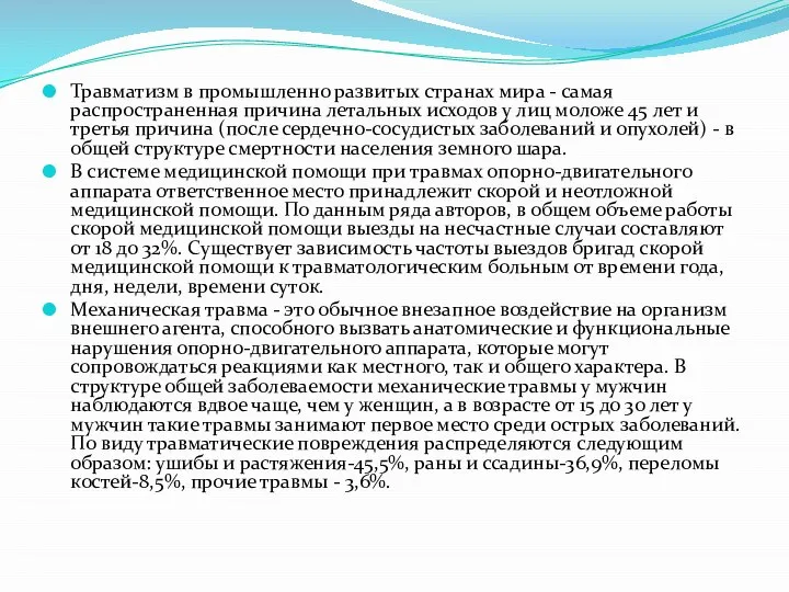 Травматизм в промышленно развитых странах мира - самая распространенная причина летальных исходов