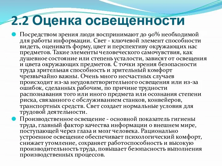 2.2 Оценка освещенности Посредством зрения люди воспринимают до 90% необходимой для работы