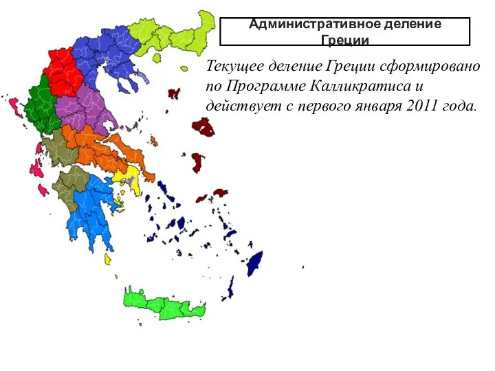 Административное деление Греции Текущее деление Греции сформировано по Программе Калликратиса и действует
