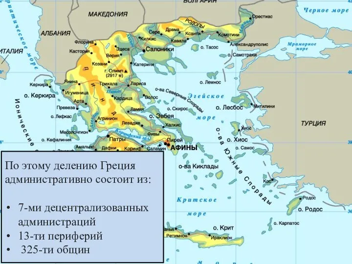 По этому делению Греция административно состоит из: 7-ми децентрализованных администраций 13-ти периферий 325-ти общин