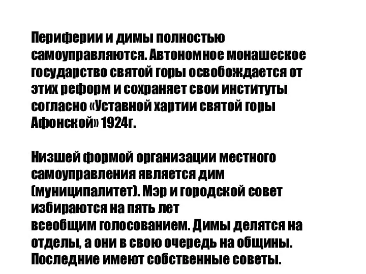 Периферии и димы полностью самоуправляются. Автономное монашеское государство святой горы освобождается от