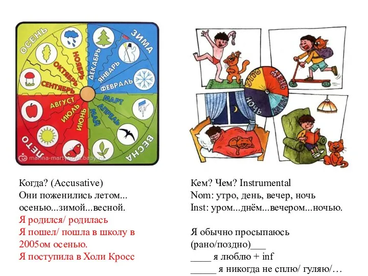 Когда? (Accusative) Они поженились летом...осенью...зимой...весной. Я родился/ родилась Я пошел/ пошла в