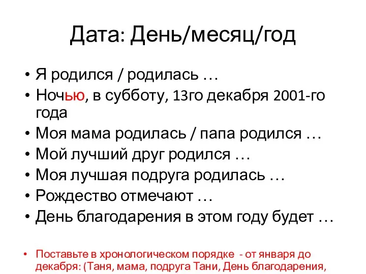 Дата: День/месяц/год Я родился / родилась … Ночью, в субботу, 13го декабря