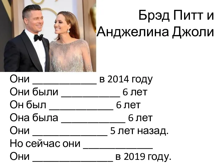 Брэд Питт и Анджелина Джоли Они ____________ в 2014 году Они были