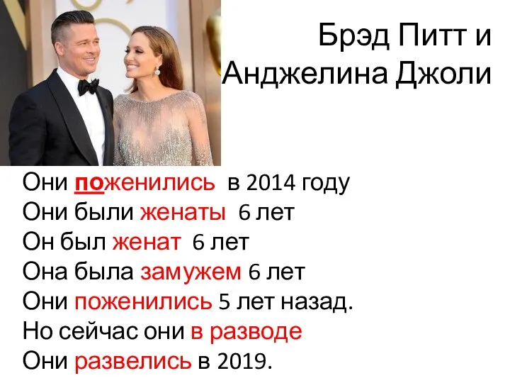 Брэд Питт и Анджелина Джоли Они поженились в 2014 году Они были