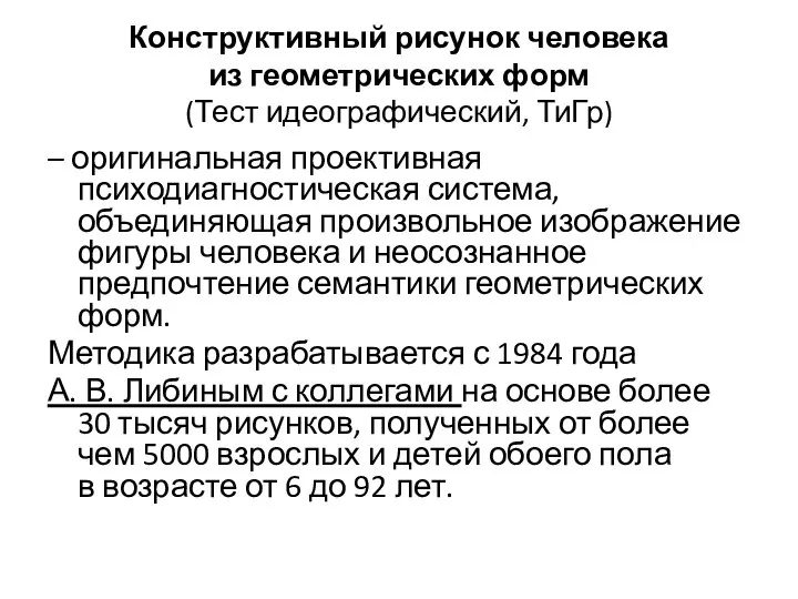 Конструктивный рисунок человека из геометрических форм (Тест идеографический, ТиГр) – оригинальная проективная