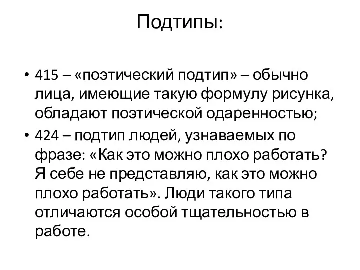 Подтипы: 415 – «поэтический подтип» – обычно лица, имеющие такую формулу рисунка,