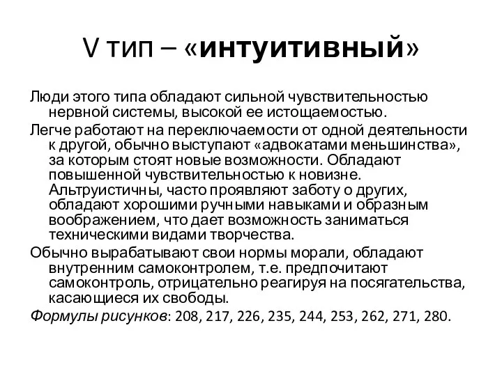 V тип – «интуитивный» Люди этого типа обладают сильной чувствительностью нервной системы,