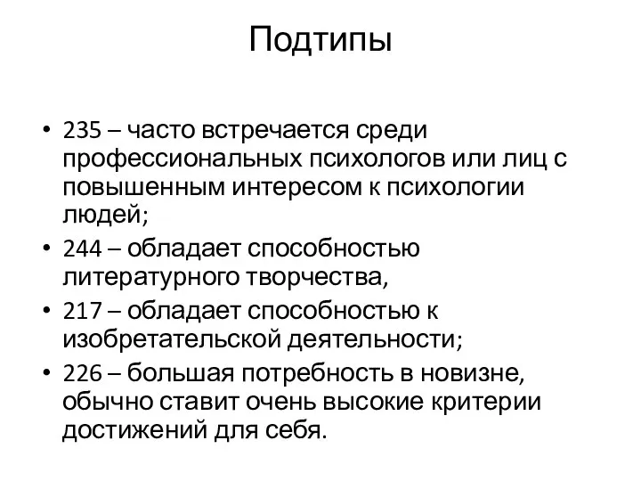 Подтипы 235 – часто встречается среди профессиональных психологов или лиц с повышенным