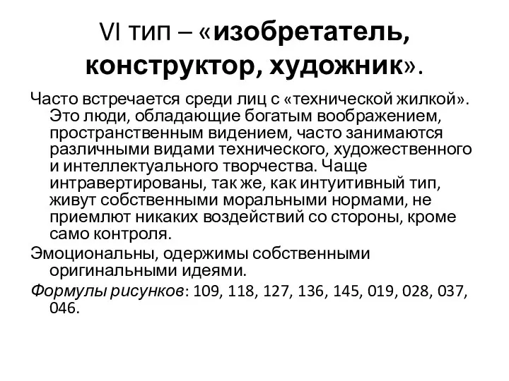 VI тип – «изобретатель, конструктор, художник». Часто встречается среди лиц с «технической