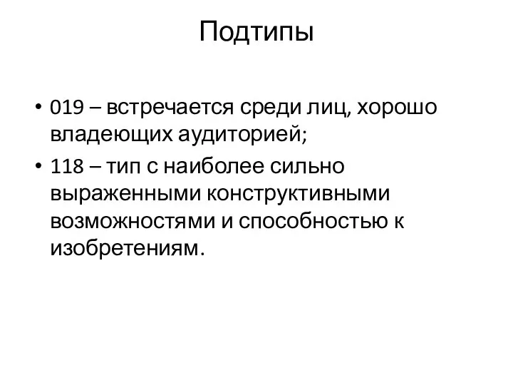 Подтипы 019 – встречается среди лиц, хорошо владеющих аудиторией; 118 – тип