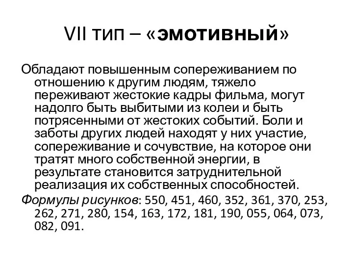 VII тип – «эмотивный» Обладают повышенным сопереживанием по отношению к другим людям,