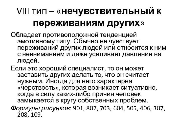 VIII тип – «нечувствительный к переживаниям других» Обладает противоположной тенденцией эмотивному типу.