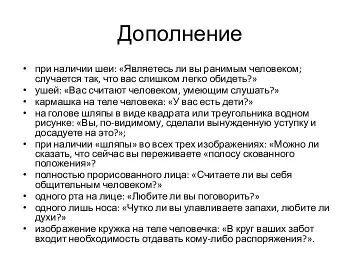 Дополнение при наличии шеи: «Являетесь ли вы ранимым человеком; случается так, что