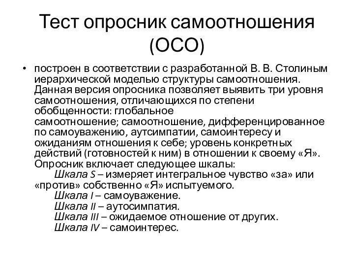 Тест опросник самоотношения (ОСО) построен в соответствии с разработанной В. В. Столиным