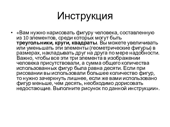 Инструкция «Вам нужно нарисовать фигуру человека, составленную из 10 элементов, среди которых