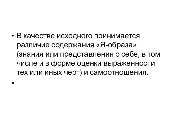 В качестве исходного принимается различие содержания «Я-образа» (знания или представления о себе,