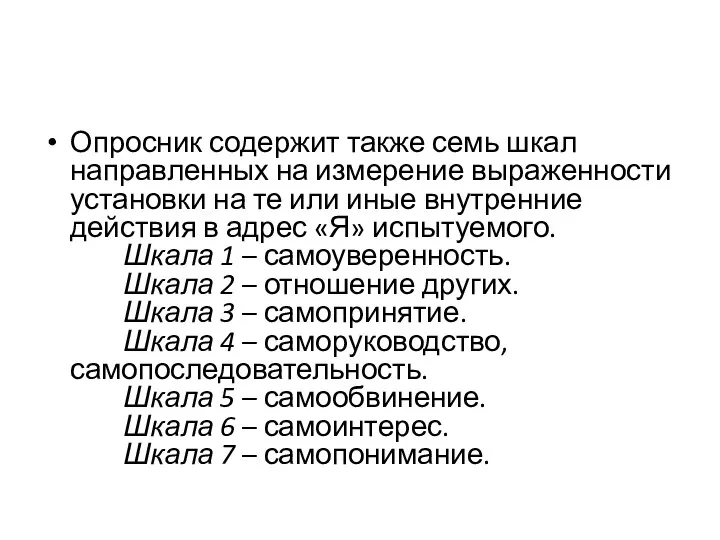 Опросник содержит также семь шкал направленных на измерение выраженности установки на те