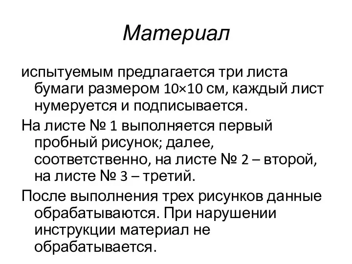 Материал испытуемым предлагается три листа бумаги размером 10×10 см, каждый лист нумеруется