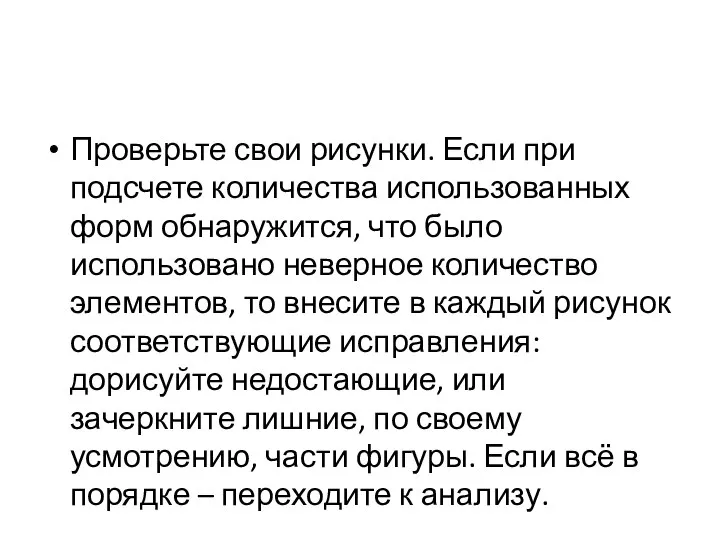 Проверьте свои рисунки. Если при подсчете количества использованных форм обнаружится, что было