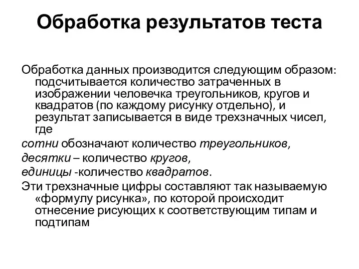 Обработка результатов теста Обработка данных производится следующим образом: подсчитывается количество затраченных в