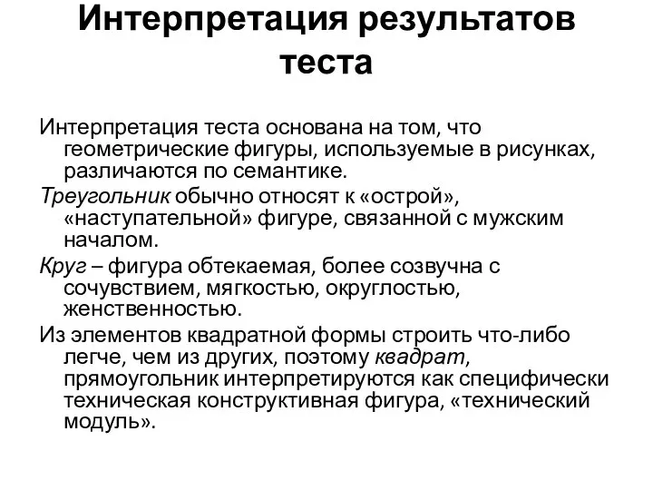 Интерпретация результатов теста Интерпретация теста основана на том, что геометрические фигуры, используемые