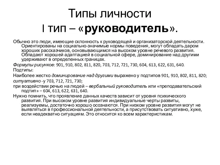 Типы личности I тип – «руководитель». Обычно это люди, имеющие склонность к