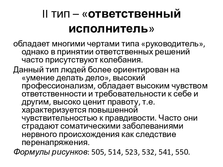 II тип – «ответственный исполнитель» обладает многими чертами типа «руководитель», однако в