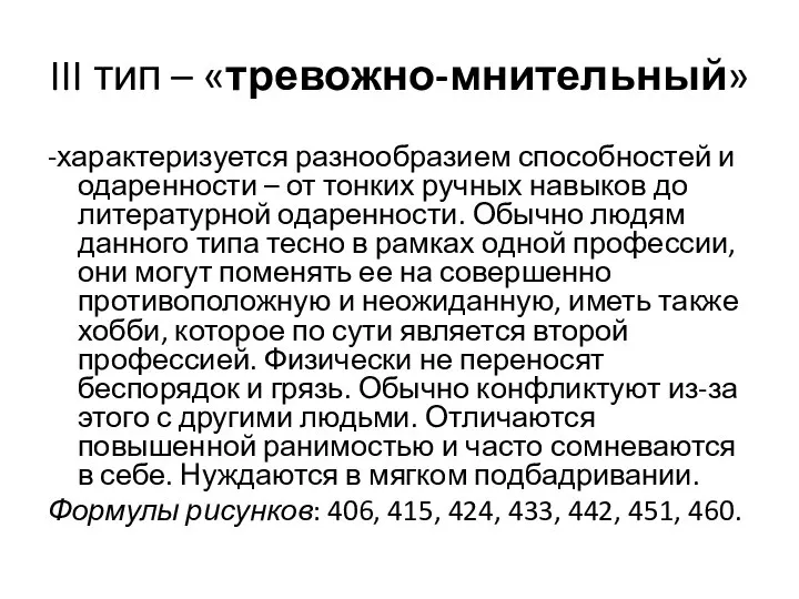 III тип – «тревожно-мнительный» -характеризуется разнообразием способностей и одаренности – от тонких