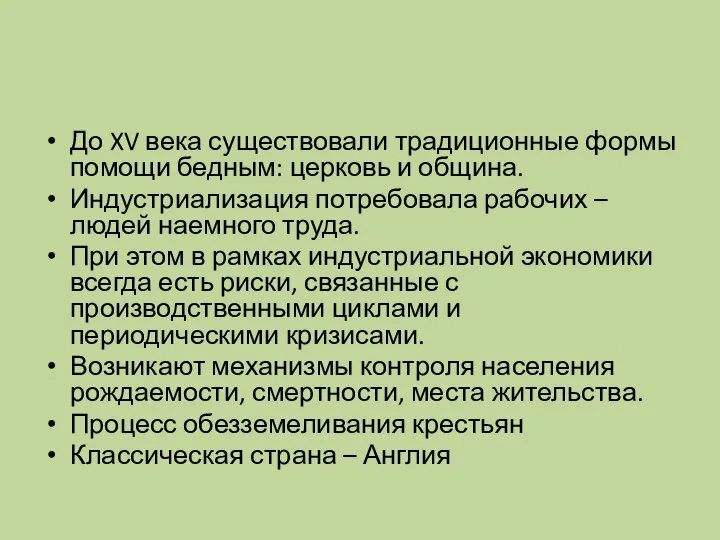 До XV века существовали традиционные формы помощи бедным: церковь и община. Индустриализация