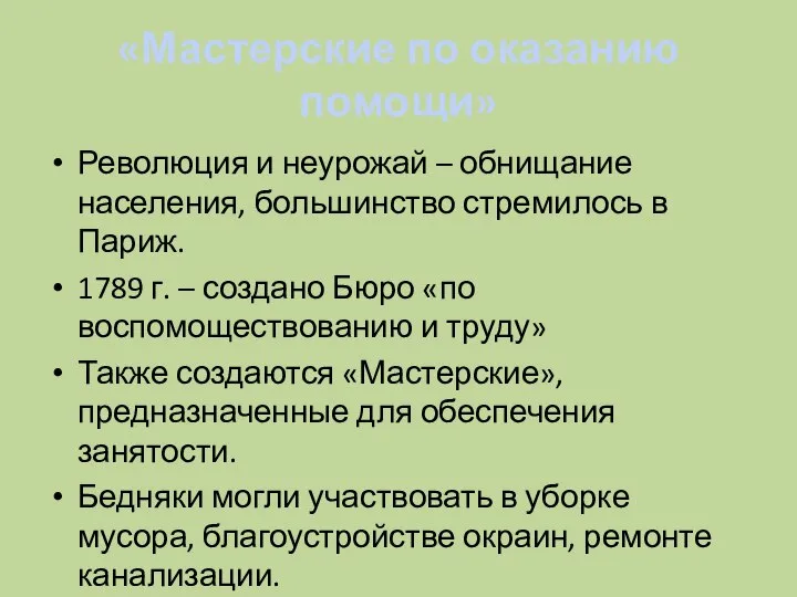 «Мастерские по оказанию помощи» Революция и неурожай – обнищание населения, большинство стремилось