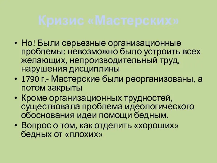 Кризис «Мастерских» Но! Были серьезные организационные проблемы: невозможно было устроить всех желающих,