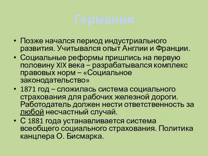 Германия Позже начался период индустриального развития. Учитывался опыт Англии и Франции. Социальные